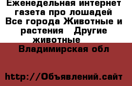 Еженедельная интернет - газета про лошадей - Все города Животные и растения » Другие животные   . Владимирская обл.